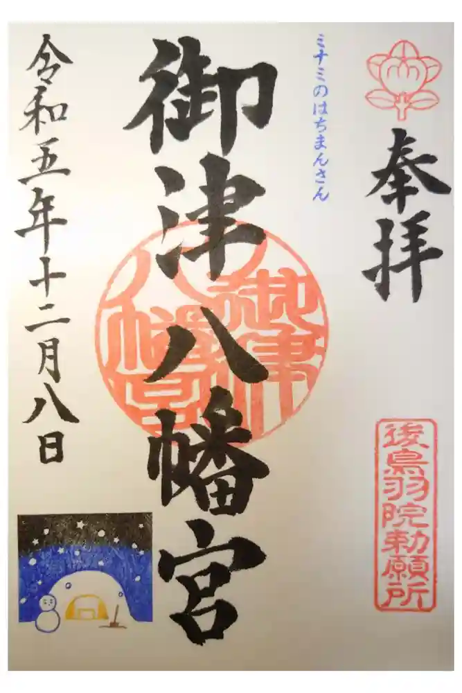 御津八幡宮の御朱印