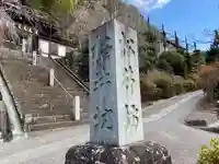 松井坊(山梨県)