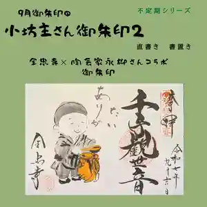 全忠寺の御朱印 2025年09月14日(日)〜(2025年09月13日(土) 20時00分39秒投稿)
