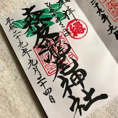 2017年9月24日の御朱印