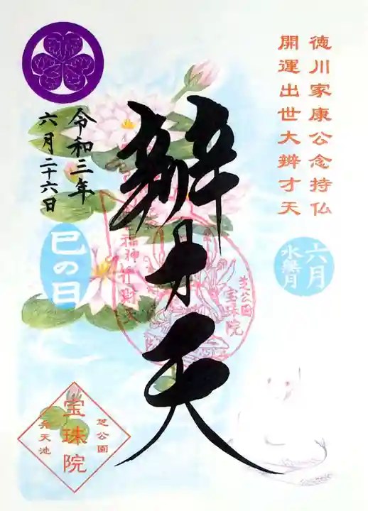 増上寺塔頭 三縁山 宝珠院の御朱印