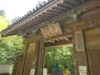 瑞鳳寺の山門・神門