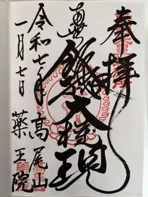 高尾山薬王院の御朱印