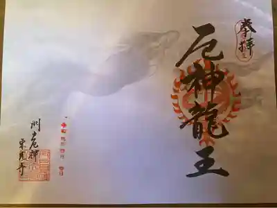 2020年元旦
厄神龍王の御朱印