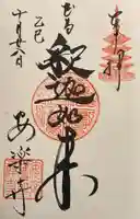 安楽寺の御朱印