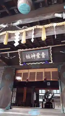 青葉神社の本殿・本堂