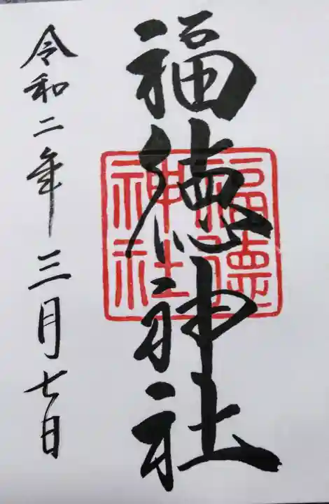 福徳神社(芽吹稲荷)の御朱印