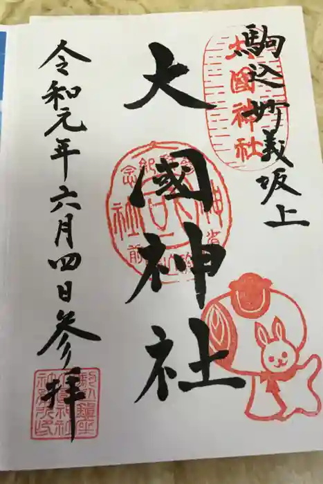 大國魂神社の御朱印