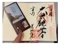 観音山慈眼院(高崎観音)の御朱印