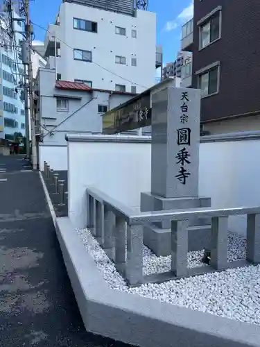 圓乘寺(東京都)