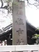 住吉神社(東京都)