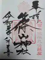 篠山神社の御朱印