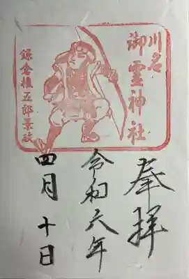 御霊神社(川名御霊神社)の御朱印