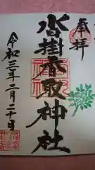 沓掛香取神社の御朱印