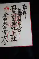 丹生川上神社(上社)の御朱印