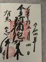念仏寺の御朱印