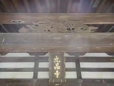 九品寺のその他建物