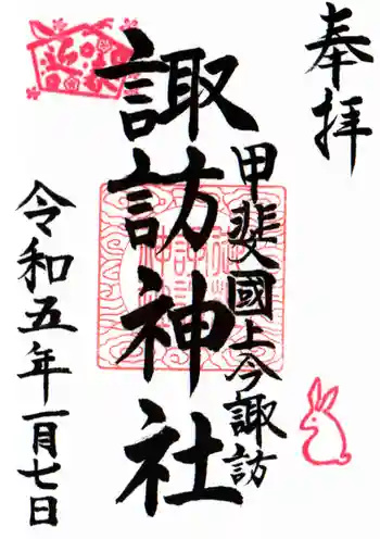 諏訪神社の御朱印 2023年01月