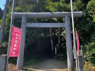 白水常盤神社(福島県)