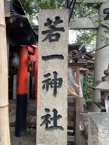 若一神社(京都府)