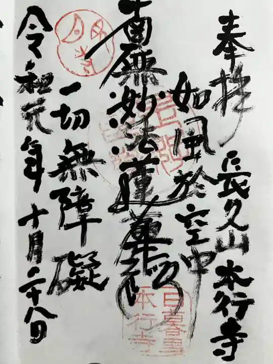 本行寺の御朱印