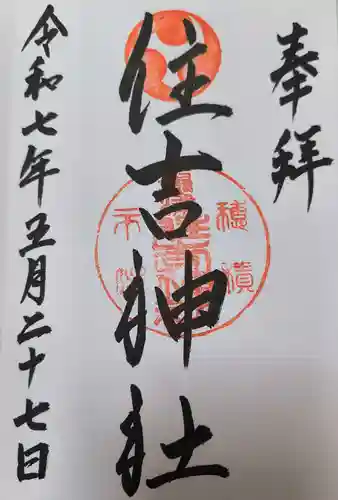 服部住吉神社(大阪府)