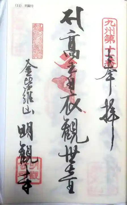 明観寺の御朱印