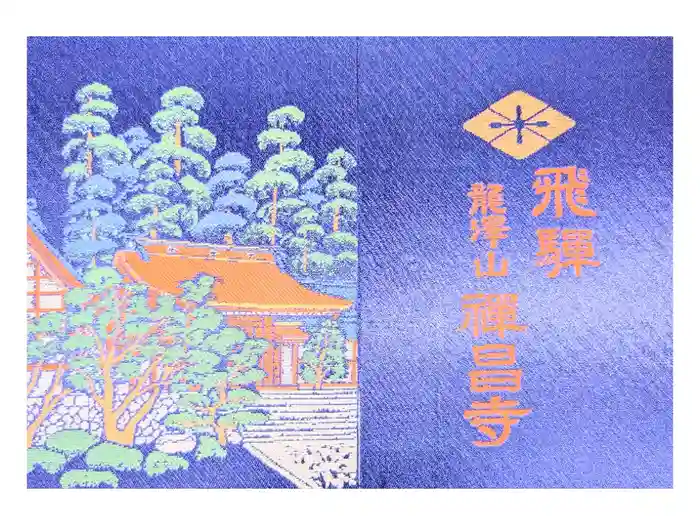 禅昌寺の御朱印帳