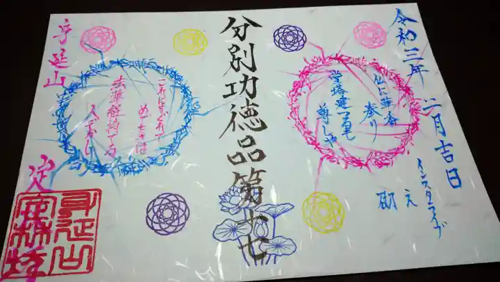 日蓮宗 総本山 塔頭 定林坊(じょうりんぼう)の御朱印