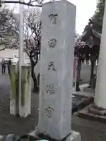 町田天満宮のその他建物