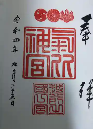 氣比神宮の御朱印