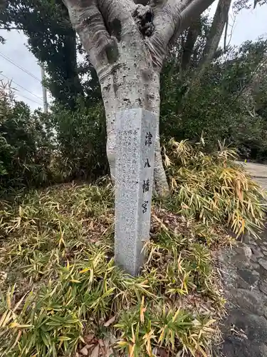 津八幡宮(三重県)