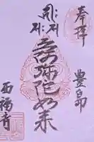西福寺の御朱印