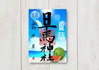 早馬神社の御朱印