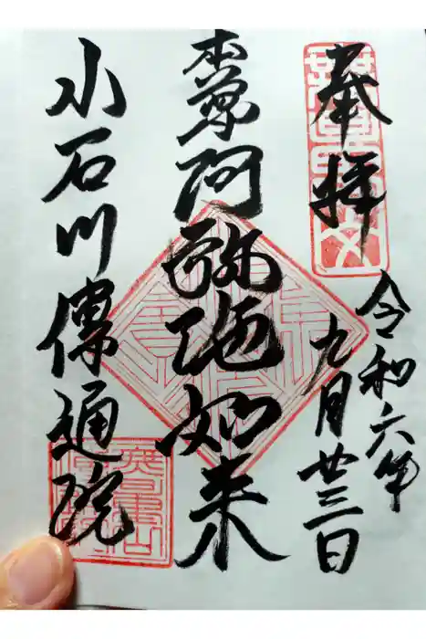 伝通院の御朱印