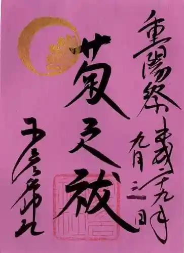 少彦名神社の御朱印