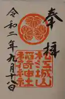 松江城山稲荷神社の御朱印