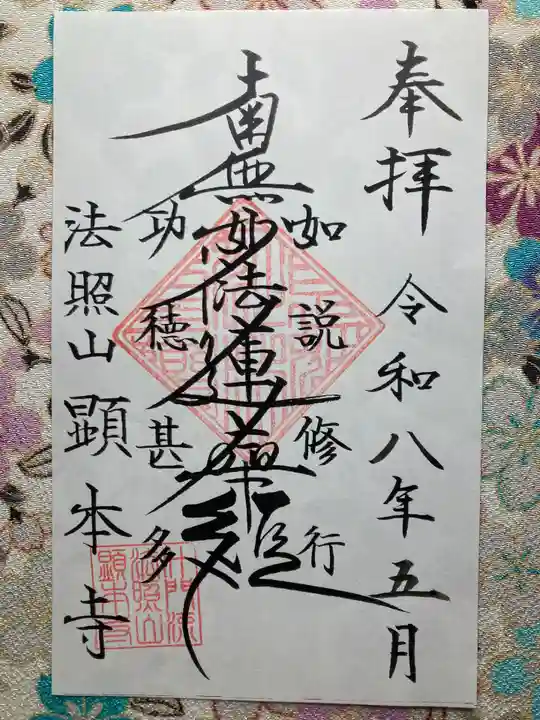 顕本寺(東京都)