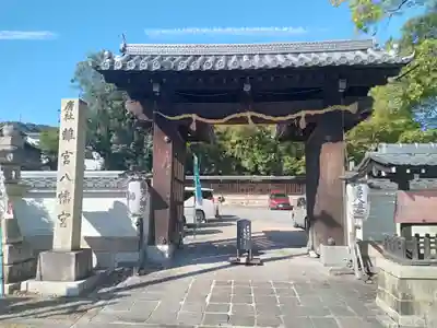 離宮八幡宮の山門・神門
