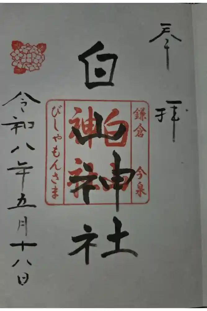 白山神社の御朱印