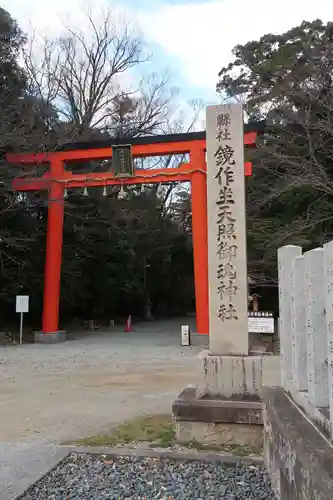 鏡作坐天照御魂神社(奈良県)