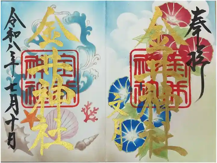 金井神社での直書き御朱印を時間ギリギリで申し込みしました。
御朱印直書きの締切時間と閉所時間の違いの意味が現地参拝でやっと分かりました。
次行く時は、もう少し時間の余裕をとって行きますのでよろしく😀お願いします🙏