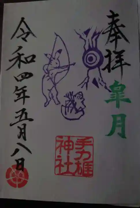 手力雄神社の御朱印