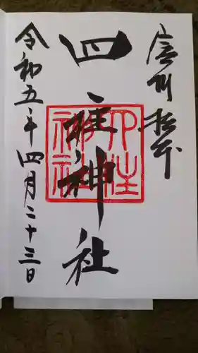 四柱神社の御朱印