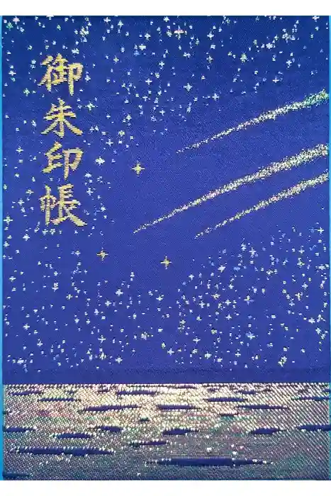 片瀬諏訪神社の御朱印帳