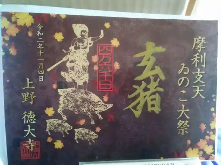 摩利支天 徳大寺の御朱印