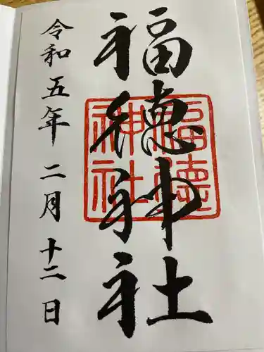 福徳神社（芽吹稲荷）の御朱印