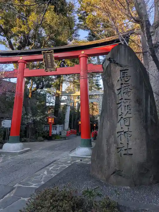 馬橋稲荷神社(東京都)
