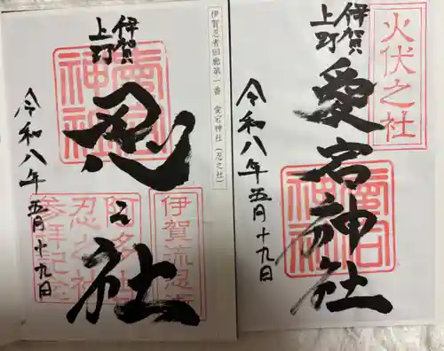 愛宕神社の御朱印