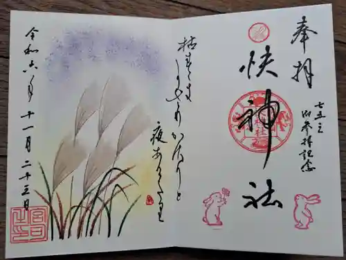 快神社の御朱印